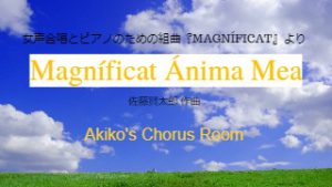 Magníficat Ánima Mea 　♪Akiko's Chorus Room ♪